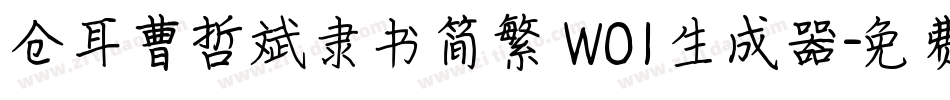 仓耳曹哲斌隶书简繁 W01生成器字体转换